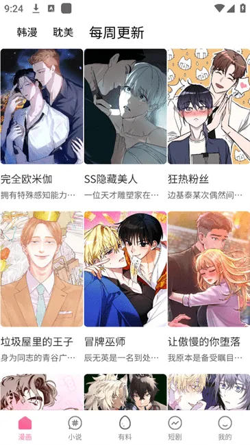 乐可漫画每周更新界面